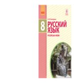 Русский язык. 8 класс