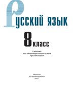 Русский язык. 8 класс