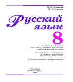 Русский язык. 8 класс