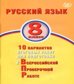 Русский язык. 8 класс. 10 вариантов итоговых работ для подготовки к ВПР