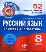 Русский язык. 8 класс. 52 диагностических варианта