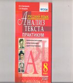 Русский язык. 8 класс. Анализ текста. Практикум