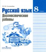 Русский язык. 8 класс. Диагностические работы