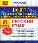 Русский язык. 8 класс. Зачет на основе текста
