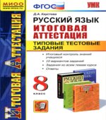 Русский язык. 8 класс. Итоговая аттестация. Типовые тестовые задания