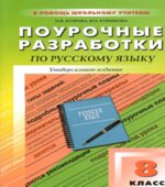 Русский язык. 8 класс. Поурочные планы к учебникам