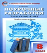 Русский язык. 8 класс. Поурочные планы по учебникам