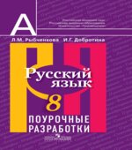 Русский язык. 8 класс. Поурочные разработки