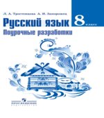 Русский язык. 8 класс. Поурочные разработки