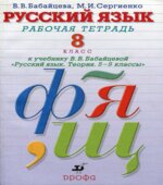 Русский язык. 8 класс. Рабочая тетрадь