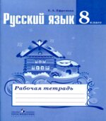 Русский язык. 8 класс. Рабочая тетрадь к учебнику Тростенцовой Л.А.