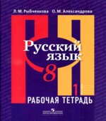 Русский язык. 8 класс. Рабочая тетрадь. В 2 частях
