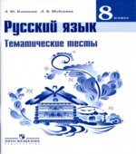 Русский язык. 8 класс. Тематические тесты