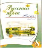 Русский язык. 8 класс. Тесты В 2-х частях.