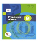 Русский язык. 8 класс. Учебник