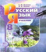 Русский язык. 8 класс. Учебник в 2 частях