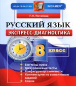 Русский язык. 8 класс. Экспресс-диагностика