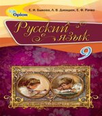 Русский язык. 9 класс