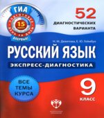 Русский язык. 9 класс. 52 диагностических варианта