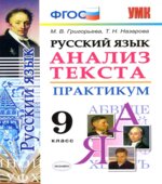 Русский язык. 9 класс. Анализ текста. Практикум