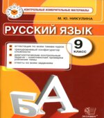 Русский язык. 9 класс. Контрольные измерительные материалы