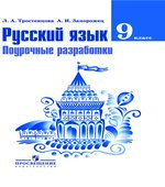 Русский язык. 9 класс. Поурочные разработки
