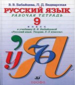 Русский язык. 9 класс. Рабочая тетрадь