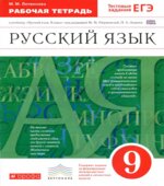 Русский язык. 9 класс. Рабочая тетрадь к учебнику под редакцией