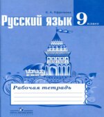 Русский язык. 9 класс. Рабочая тетрадь к учебнику Тростенцовой Л.А.