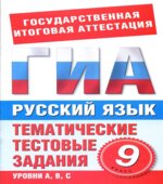 Русский язык. 9 класс. Тематические тестовые задания для подготовки к ГИА