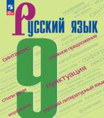 Русский язык. 9 класс. Учебник