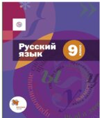Русский язык. 9 класс. Учебник