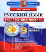 Русский язык. 9 класс. Экспресс-диагностика