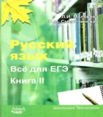 Русский язык. Все для ЕГЭ