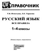 Русский язык. Все правила. 1-4 классы. Справочник