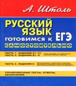 Русский язык. Готовимся к ЕГЭ самостоятельно