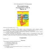 Русский язык. Готовимся к ЕГЭ. Часть А.