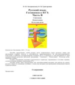 Русский язык. Готовимся к ЕГЭ. Часть В.