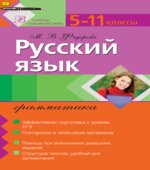 Русский язык. Грамматика. 5-11 классы