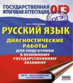 Русский язык. Диагностические работы для подготовки к ОГЭ