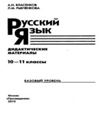 Русский язык. Дидактические материалы. 10-11 классы