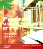 Русский язык. ЕГЭ 2011