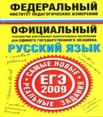 Русский язык. ЕГЭ-2009. Самые новые реальные задания