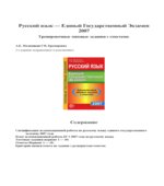 Русский язык. Единый Государственный Экзамен. 2007. Тренировочные типовые задания с ответами