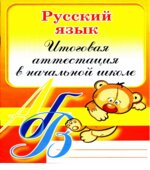 Русский язык. Итоговая аттестация в начальной школе