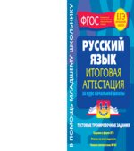 Русский язык. Итоговая аттестация. 1-4 классы. Тестовые тренировочные задания