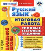 Русский язык. Итоговая работа за курс начальной школы. Типовые тестовые задания