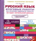 Русский язык. Итоговые работы на основе единого текста за курс начальной школы