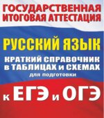 Русский язык. Краткий справочник в таблицах и схемах для подготовки к ЕГЭ и ОГЭ
