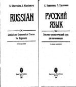 Русский язык. Лексико-грамматический курс для начинающих. Хавронина С.